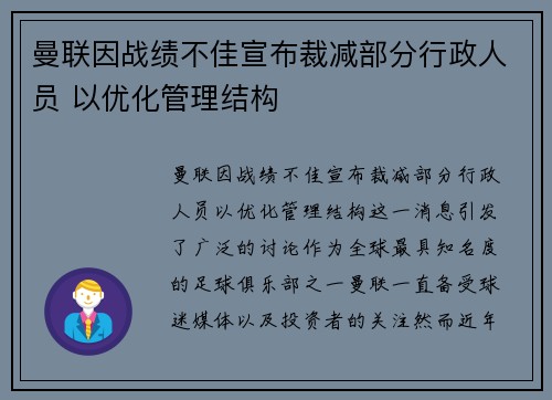 曼联因战绩不佳宣布裁减部分行政人员 以优化管理结构 曼联因战绩不佳宣布裁减部分行政人员 以优化管理结构