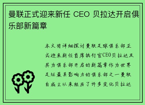曼联正式迎来新任 CEO 贝拉达开启俱乐部新篇章 曼联正式迎来新任 CEO 贝拉达开启俱乐部新篇章