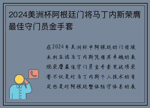 2024美洲杯阿根廷门将马丁内斯荣膺最佳守门员金手套 2024美洲杯阿根廷门将马丁内斯荣膺最佳守门员金手套