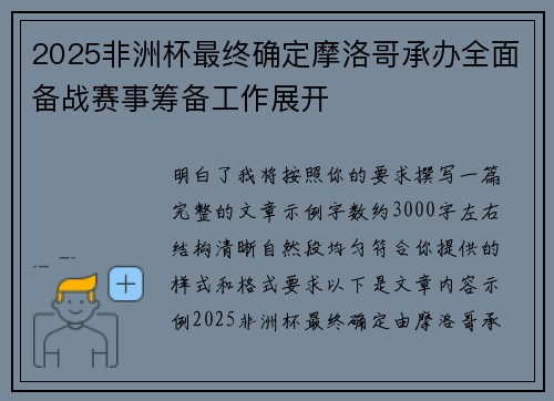2025非洲杯最终确定摩洛哥承办全面备战赛事筹备工作展开
