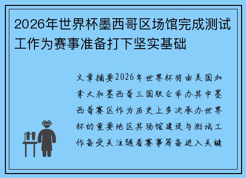 2026年世界杯墨西哥区场馆完成测试工作为赛事准备打下坚实基础
