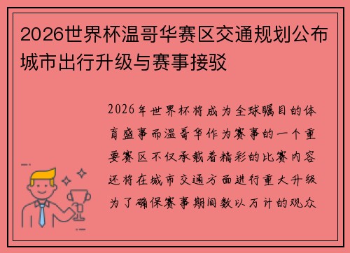 2026世界杯温哥华赛区交通规划公布城市出行升级与赛事接驳 2026世界杯温哥华赛区交通规划公布城市出行升级与赛事接驳