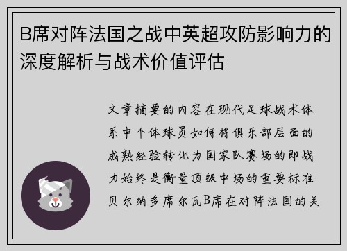 B席对阵法国之战中英超攻防影响力的深度解析与战术价值评估