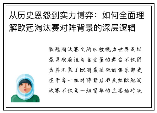 从历史恩怨到实力博弈：如何全面理解欧冠淘汰赛对阵背景的深层逻辑