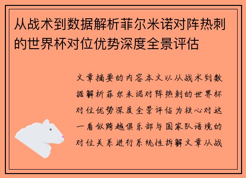 从战术到数据解析菲尔米诺对阵热刺的世界杯对位优势深度全景评估 从战术到数据解析菲尔米诺对阵热刺的世界杯对位优势深度全景评估