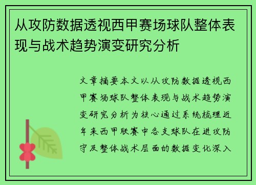 从攻防数据透视西甲赛场球队整体表现与战术趋势演变研究分析