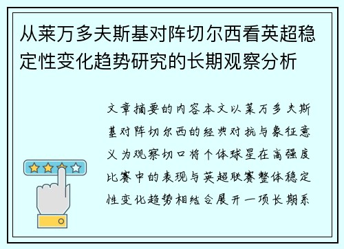 从莱万多夫斯基对阵切尔西看英超稳定性变化趋势研究的长期观察分析 从莱万多夫斯基对阵切尔西看英超稳定性变化趋势研究的长期观察分析
