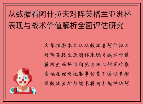从数据看阿什拉夫对阵英格兰亚洲杯表现与战术价值解析全面评估研究
