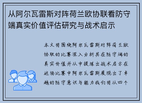从阿尔瓦雷斯对阵荷兰欧协联看防守端真实价值评估研究与战术启示 从阿尔瓦雷斯对阵荷兰欧协联看防守端真实价值评估研究与战术启示