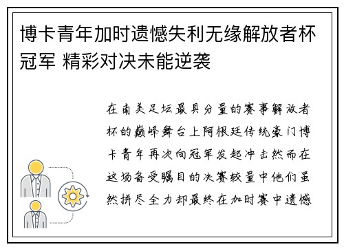 博卡青年加时遗憾失利无缘解放者杯冠军 精彩对决未能逆袭 博卡青年加时遗憾失利无缘解放者杯冠军 精彩对决未能逆袭