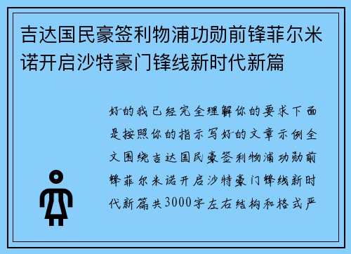 吉达国民豪签利物浦功勋前锋菲尔米诺开启沙特豪门锋线新时代新篇