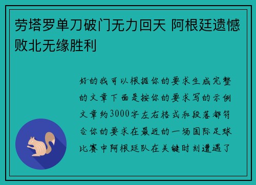劳塔罗单刀破门无力回天 阿根廷遗憾败北无缘胜利 劳塔罗单刀破门无力回天 阿根廷遗憾败北无缘胜利
