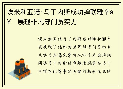 埃米利亚诺·马丁内斯成功蝉联雅辛奖展现非凡守门员实力 埃米利亚诺·马丁内斯成功蝉联雅辛奖展现非凡守门员实力