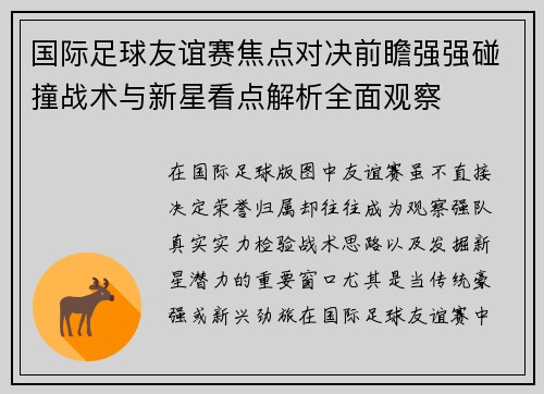 国际足球友谊赛焦点对决前瞻强强碰撞战术与新星看点解析全面观察