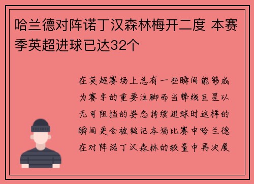 哈兰德对阵诺丁汉森林梅开二度 本赛季英超进球已达32个