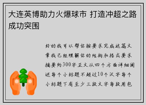 大连英博助力火爆球市 打造冲超之路成功突围