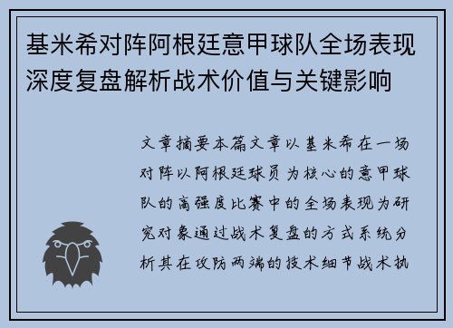 基米希对阵阿根廷意甲球队全场表现深度复盘解析战术价值与关键影响