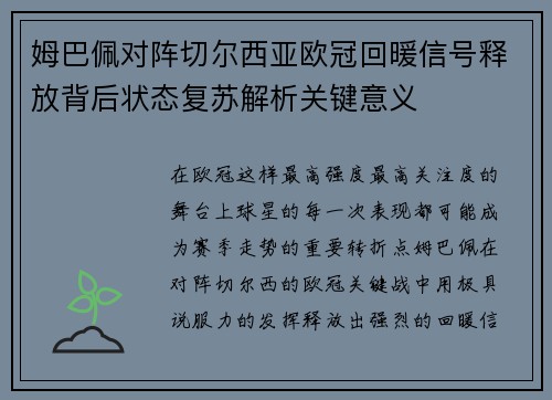 姆巴佩对阵切尔西亚欧冠回暖信号释放背后状态复苏解析关键意义