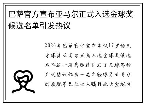 巴萨官方宣布亚马尔正式入选金球奖候选名单引发热议