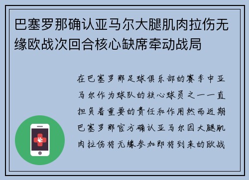 巴塞罗那确认亚马尔大腿肌肉拉伤无缘欧战次回合核心缺席牵动战局