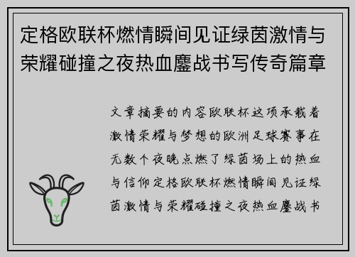 定格欧联杯燃情瞬间见证绿茵激情与荣耀碰撞之夜热血鏖战书写传奇篇章