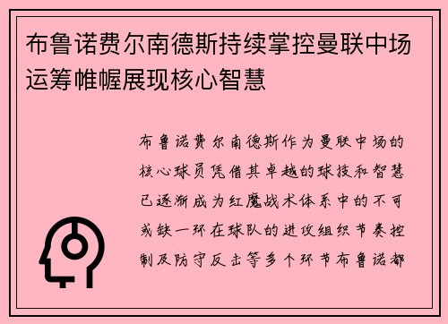 布鲁诺费尔南德斯持续掌控曼联中场运筹帷幄展现核心智慧 布鲁诺费尔南德斯持续掌控曼联中场运筹帷幄展现核心智慧