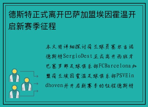 德斯特正式离开巴萨加盟埃因霍温开启新赛季征程 德斯特正式离开巴萨加盟埃因霍温开启新赛季征程