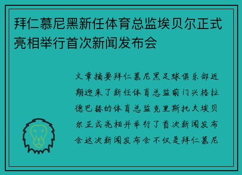 拜仁慕尼黑新任体育总监埃贝尔正式亮相举行首次新闻发布会