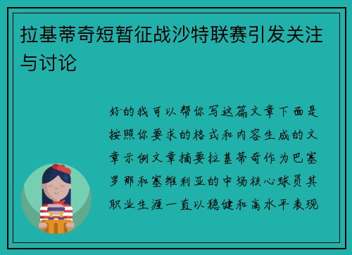 拉基蒂奇短暂征战沙特联赛引发关注与讨论