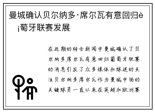 曼城确认贝尔纳多·席尔瓦有意回归葡萄牙联赛发展 曼城确认贝尔纳多·席尔瓦有意回归葡萄牙联赛发展