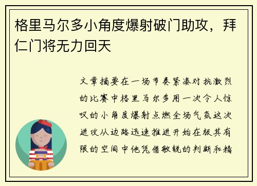 格里马尔多小角度爆射破门助攻,拜仁门将无力回天 格里马尔多小角度爆射破门助攻,拜仁门将无力回天