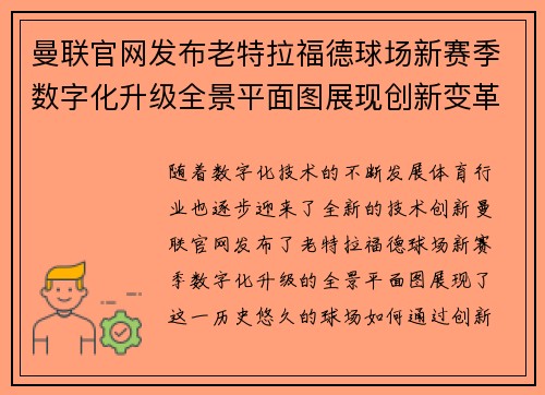曼联官网发布老特拉福德球场新赛季数字化升级全景平面图展现创新变革