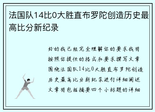 法国队14比0大胜直布罗陀创造历史最高比分新纪录