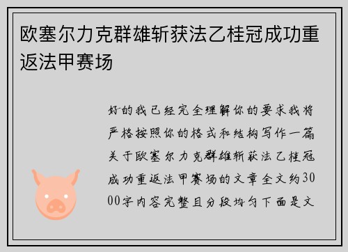 欧塞尔力克群雄斩获法乙桂冠成功重返法甲赛场 欧塞尔力克群雄斩获法乙桂冠成功重返法甲赛场