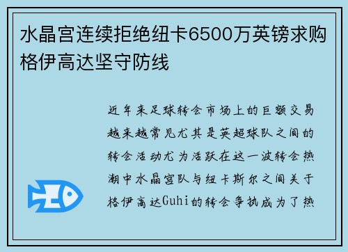 水晶宫连续拒绝纽卡6500万英镑求购格伊高达坚守防线 水晶宫连续拒绝纽卡6500万英镑求购格伊高达坚守防线