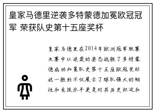 皇家马德里逆袭多特蒙德加冕欧冠冠军 荣获队史第十五座奖杯 皇家马德里逆袭多特蒙德加冕欧冠冠军 荣获队史第十五座奖杯