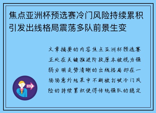 焦点亚洲杯预选赛冷门风险持续累积引发出线格局震荡多队前景生变 焦点亚洲杯预选赛冷门风险持续累积引发出线格局震荡多队前景生变