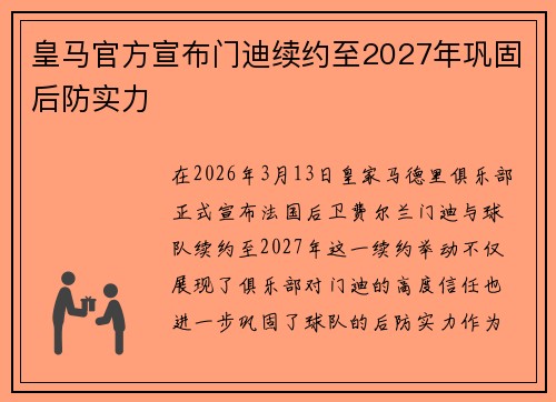 皇马官方宣布门迪续约至2027年巩固后防实力 皇马官方宣布门迪续约至2027年巩固后防实力