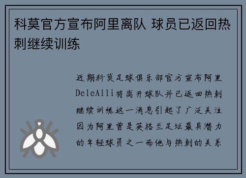 科莫官方宣布阿里离队 球员已返回热刺继续训练