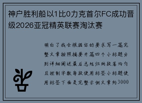 神户胜利船以1比0力克首尔FC成功晋级2026亚冠精英联赛淘汰赛