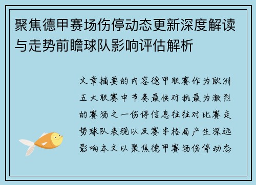 聚焦德甲赛场伤停动态更新深度解读与走势前瞻球队影响评估解析 聚焦德甲赛场伤停动态更新深度解读与走势前瞻球队影响评估解析
