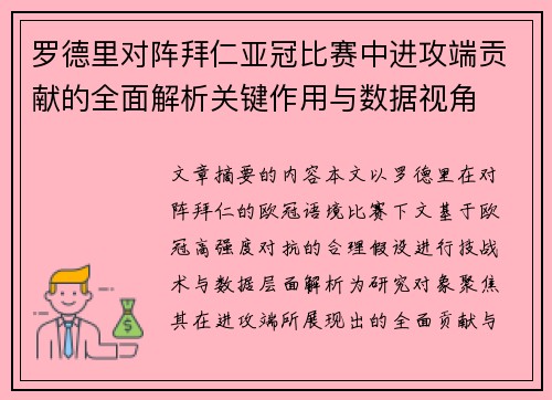 罗德里对阵拜仁亚冠比赛中进攻端贡献的全面解析关键作用与数据视角