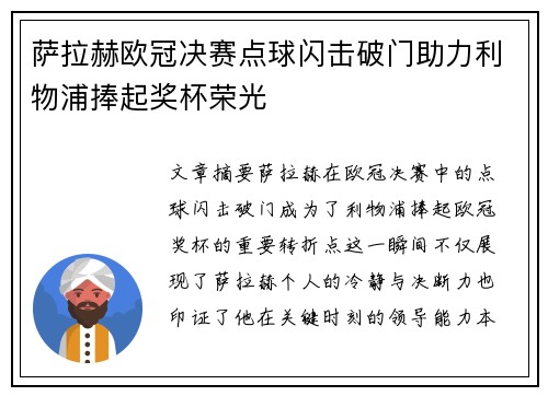 萨拉赫欧冠决赛点球闪击破门助力利物浦捧起奖杯荣光 萨拉赫欧冠决赛点球闪击破门助力利物浦捧起奖杯荣光