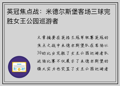 英冠焦点战：米德尔斯堡客场三球完胜女王公园巡游者