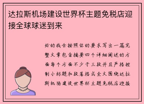 达拉斯机场建设世界杯主题免税店迎接全球球迷到来 达拉斯机场建设世界杯主题免税店迎接全球球迷到来