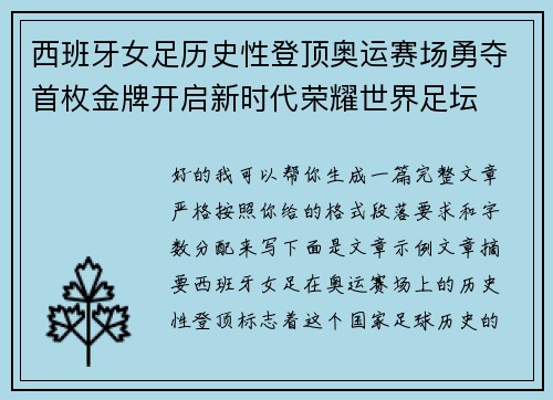 西班牙女足历史性登顶奥运赛场勇夺首枚金牌开启新时代荣耀世界足坛 西班牙女足历史性登顶奥运赛场勇夺首枚金牌开启新时代荣耀世界足坛