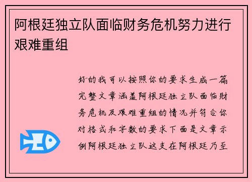 阿根廷独立队面临财务危机努力进行艰难重组 阿根廷独立队面临财务危机努力进行艰难重组