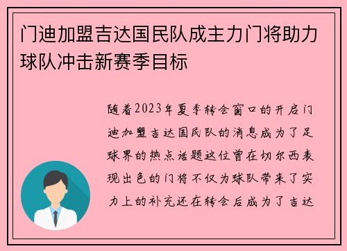 门迪加盟吉达国民队成主力门将助力球队冲击新赛季目标