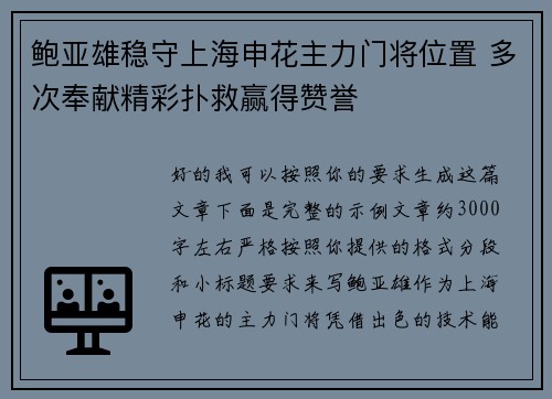 鲍亚雄稳守上海申花主力门将位置 多次奉献精彩扑救赢得赞誉