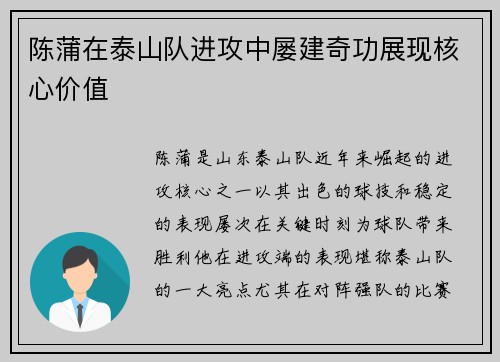 陈蒲在泰山队进攻中屡建奇功展现核心价值 陈蒲在泰山队进攻中屡建奇功展现核心价值